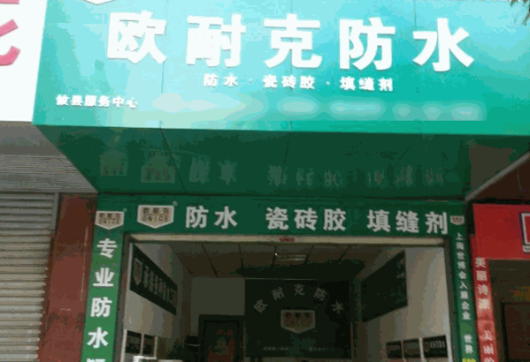 欧耐克防水涂料